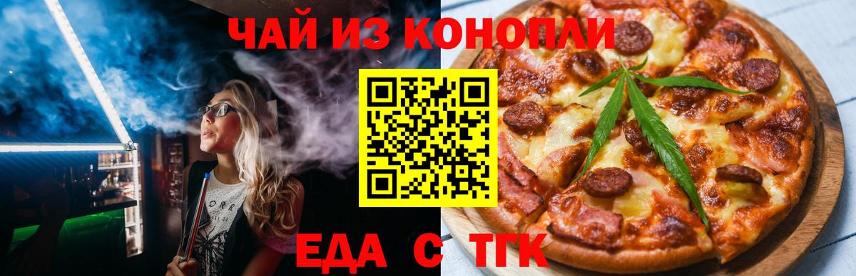 Еда ТГК конопля  Вход с VPN  Жуковский 