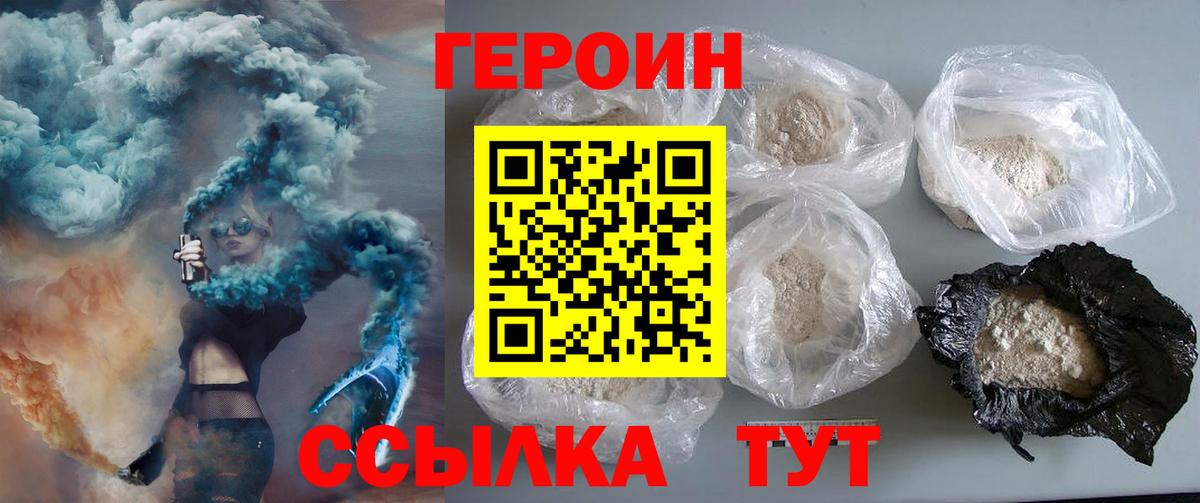 ГЕРОИН хмурый Жуковский